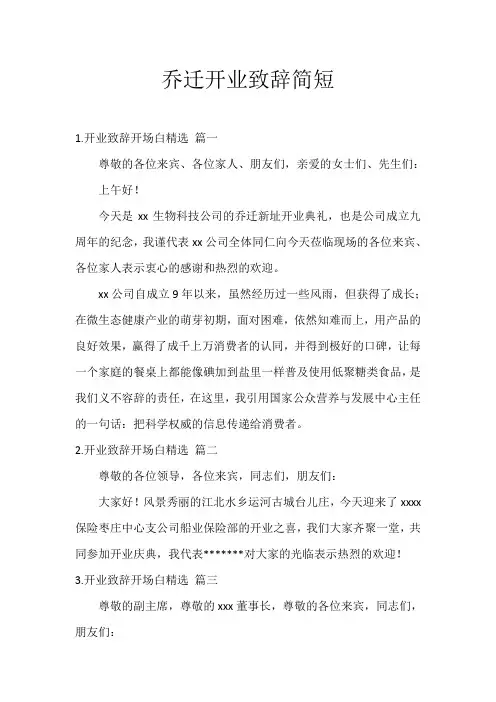 乔迁开业致辞简短