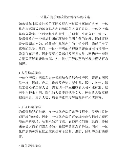 一体化产房护理质量评价标准的构建