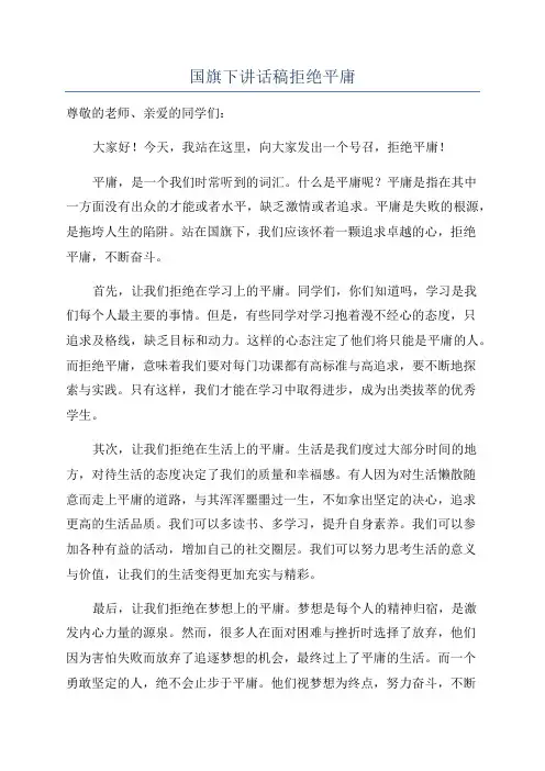 国旗下讲话稿拒绝平庸