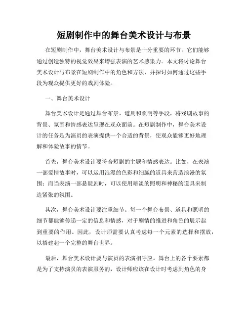 短剧制作中的舞台美术设计与布景