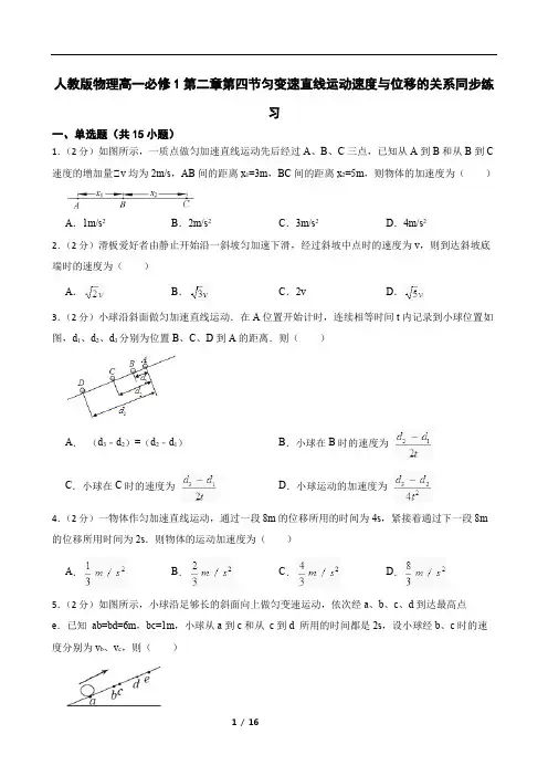 人教版物理高一必修1第二章第四节匀变速直线运动速度与位移的关系同步练习