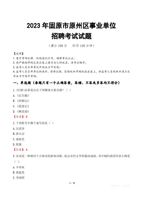 固原市原州区事业单位考试试题真题及答案