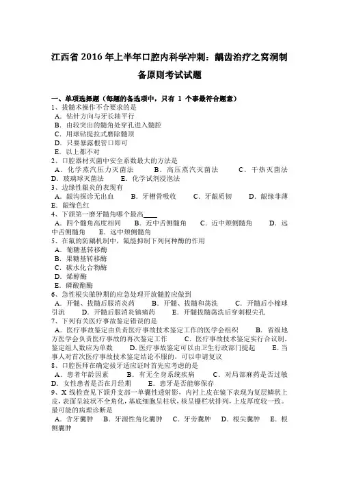 江西省2016年上半年口腔内科学冲刺：龋齿治疗之窝洞制备原则考试试题