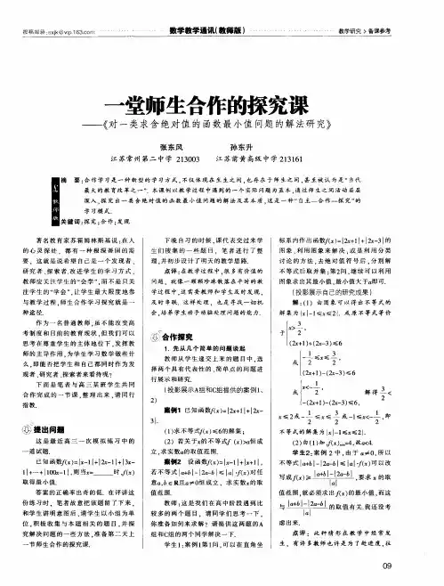 一堂师生合作的探究课——《对一类求含绝对值的函数最小值问题的解法研究》