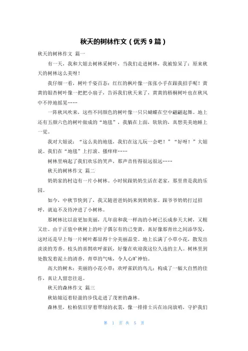 秋天的树林作文(优秀9篇)