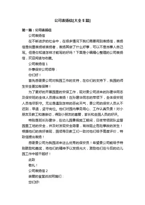 公司表扬信[大全5篇]