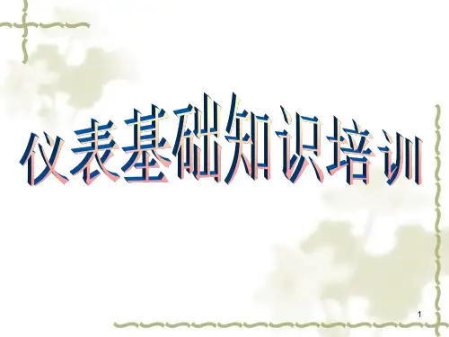 仪表培训PPT课件