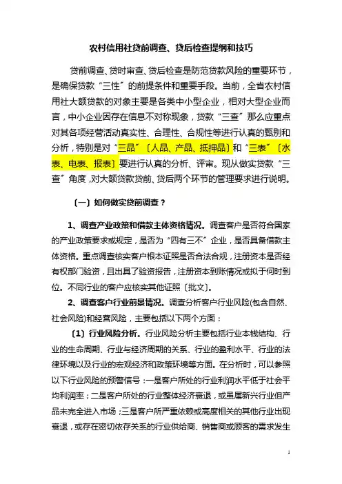 农村信用社贷前调查提纲和技巧