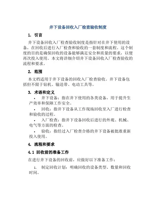 井下设备回收入厂检查验收制度
