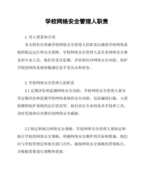 学校网络安全管理人职责