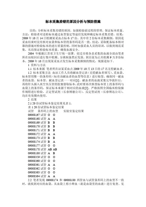 标本采集差错的原因分析与预防措施