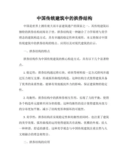 中国传统建筑中的拱券结构
