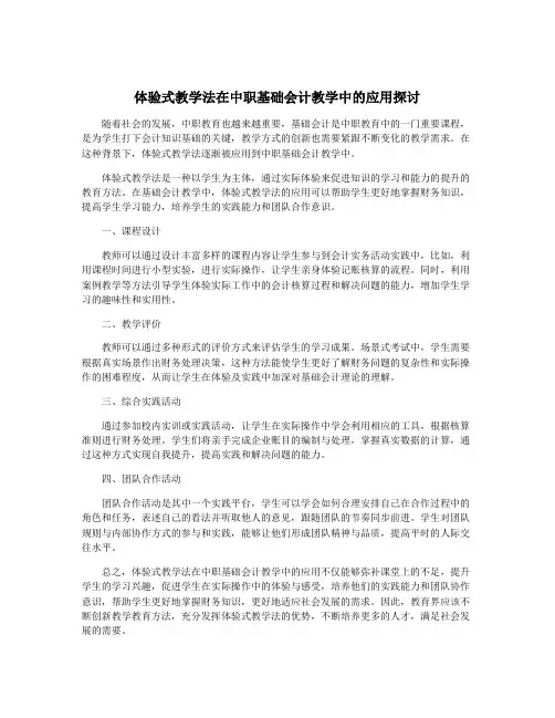 体验式教学法在中职基础会计教学中的应用探讨