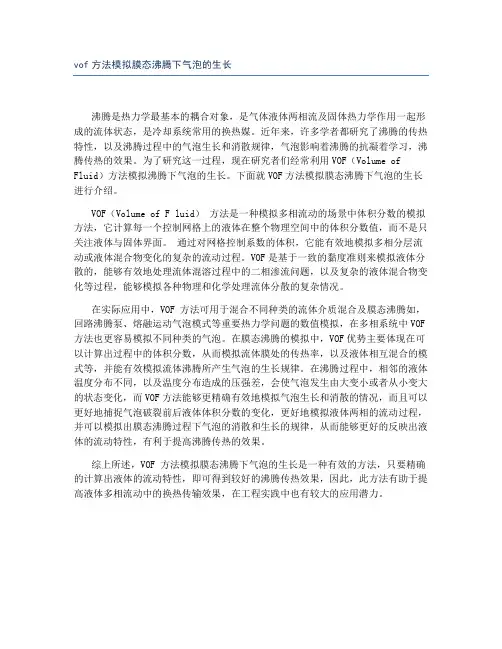 vof方法模拟膜态沸腾下气泡的生长