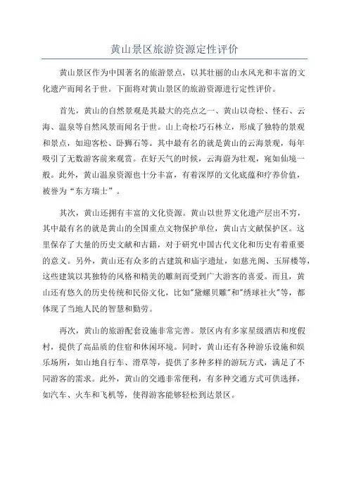 黄山景区旅游资源定性评价