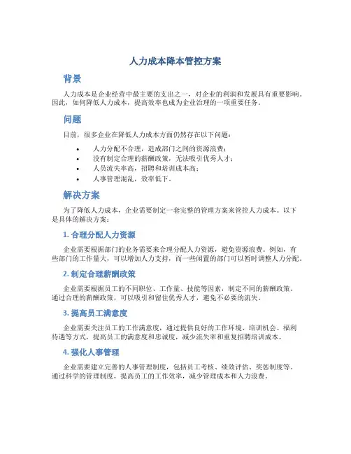 人力成本降本管控方案