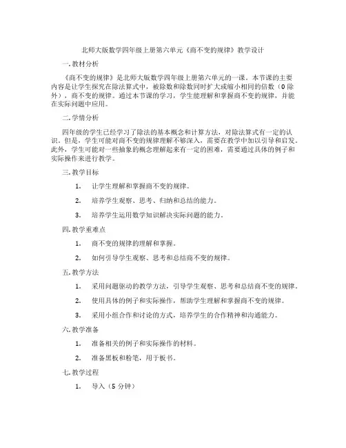 北师大版数学四年级上册第六单元《商不变的规律》教学设计