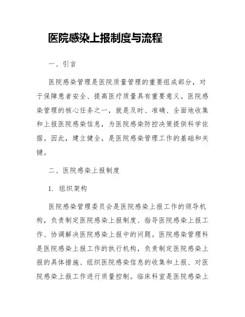医院感染上报制度与流程
