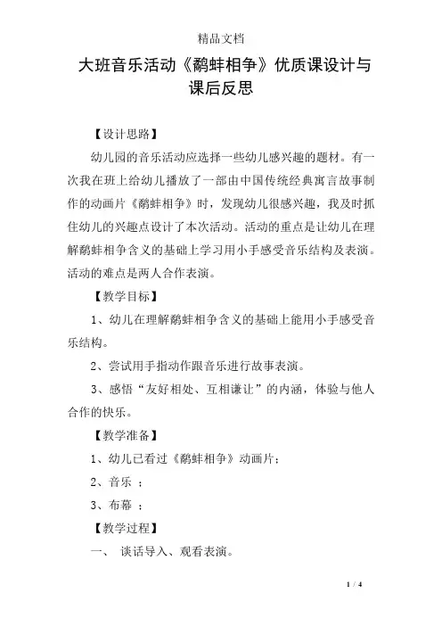 大班音乐活动《鹬蚌相争》优质课设计与课后反思