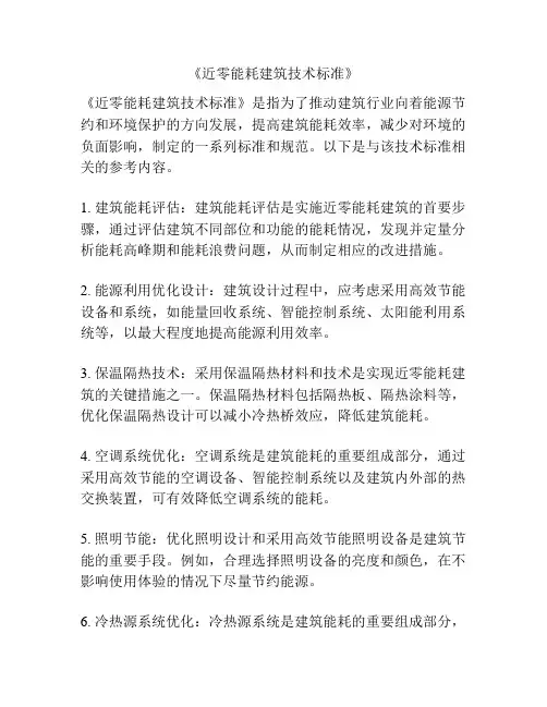 《近零能耗建筑技术标准》
