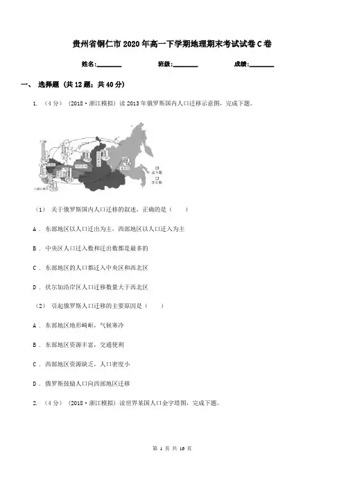 贵州省铜仁市2020年高一下学期地理期末考试试卷C卷