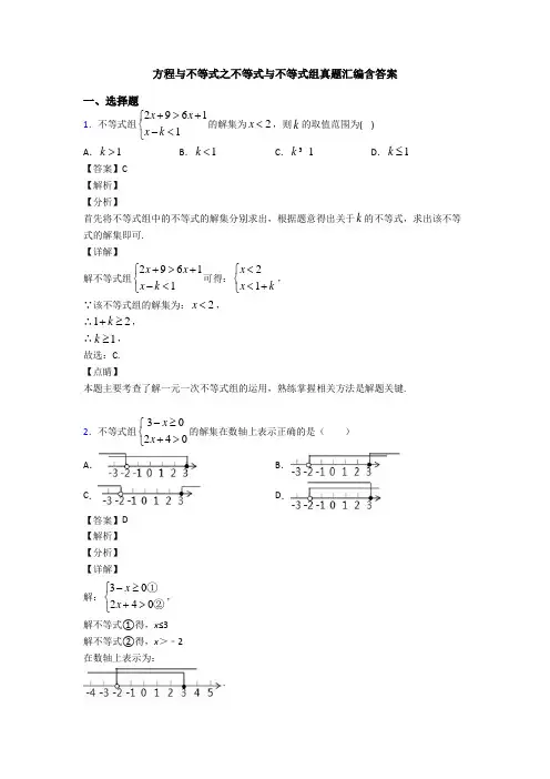 方程与不等式之不等式与不等式组真题汇编含答案