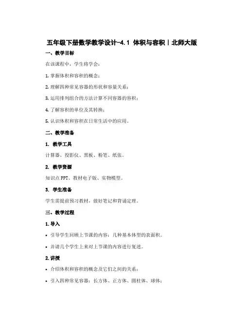 五年级下册数学教学设计-4.1 体积与容积｜北师大版 (50)