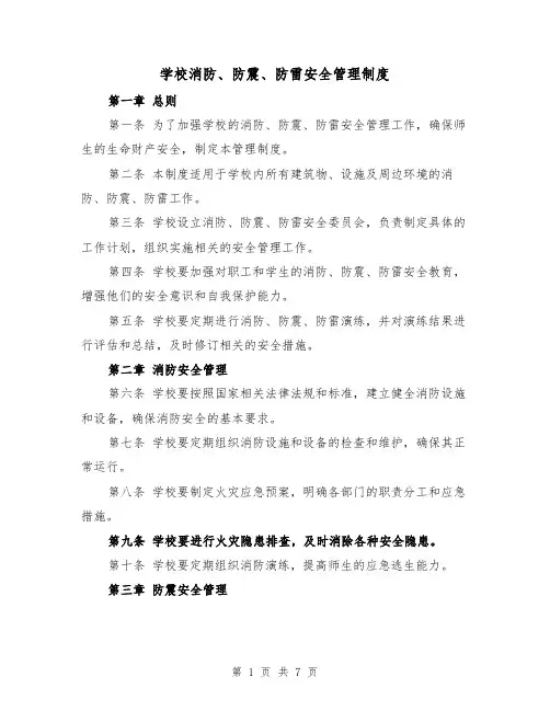 学校消防、防震、防雷安全管理制度(三篇)
