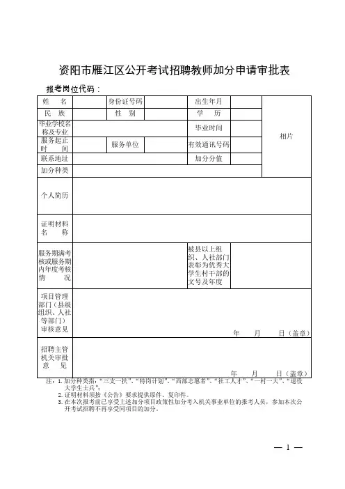 资阳市雁江区公开考试招聘教师加分申请审批表
