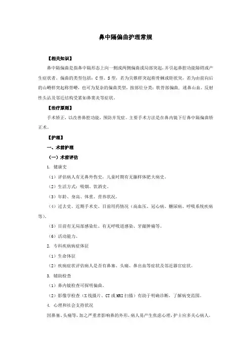 鼻中隔偏曲护理常规