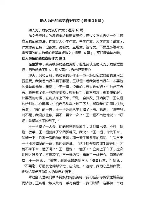 助人为乐的感觉真好作文（通用16篇）
