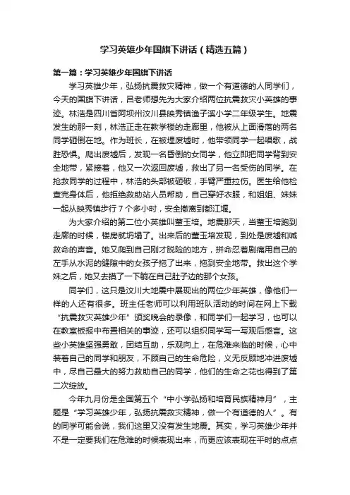 学习英雄少年国旗下讲话（精选五篇）