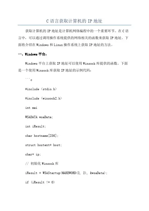 C语言获取计算机的IP地址