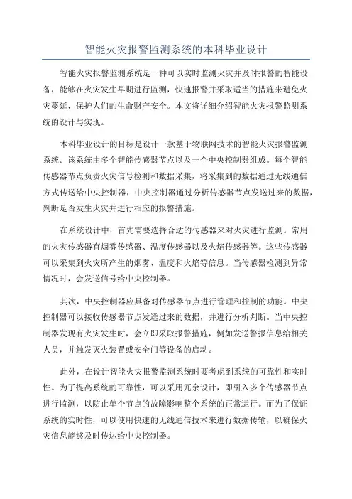 智能火灾报警监测系统的本科毕业设计