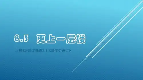 《更上一层楼》课件1-优质公开课-人教B版选修3-1精品