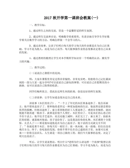 2017秋开学第一课班会教案