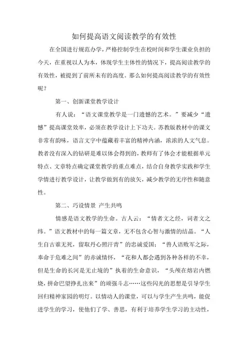 如何提高语文阅读教学的有效性