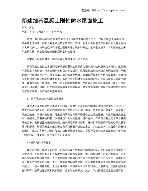 简述细石混凝土刚性防水屋面施工
