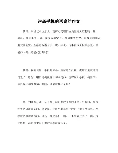 远离手机的诱惑的作文