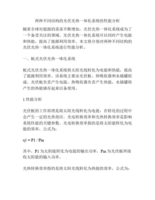 两种不同结构的光伏光热一体化系统的性能分析