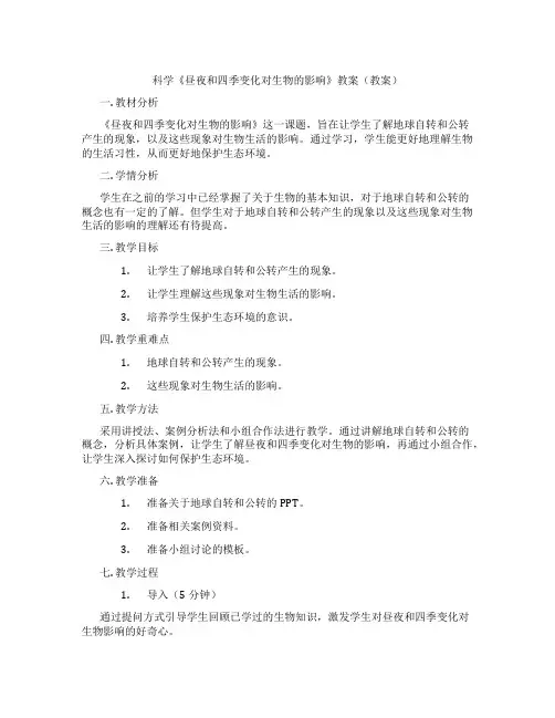 科学《昼夜和四季变化对生物的影响》教案(教案)