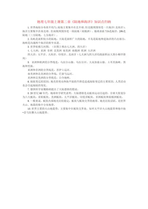 地理七年级上册第二章《陆地和海洋》知识点归纳