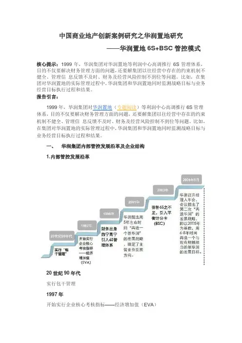 中国商业地产创新案例研究之华润置地研究—华润置地6S+BSC管控模式