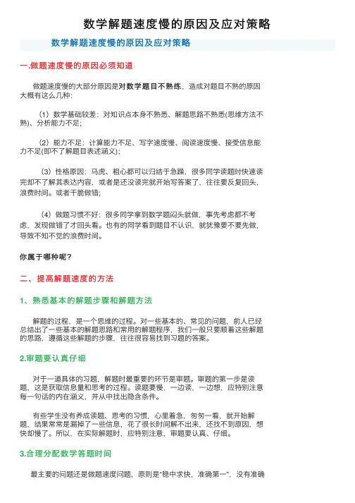 数学解题速度慢的原因及应对策略