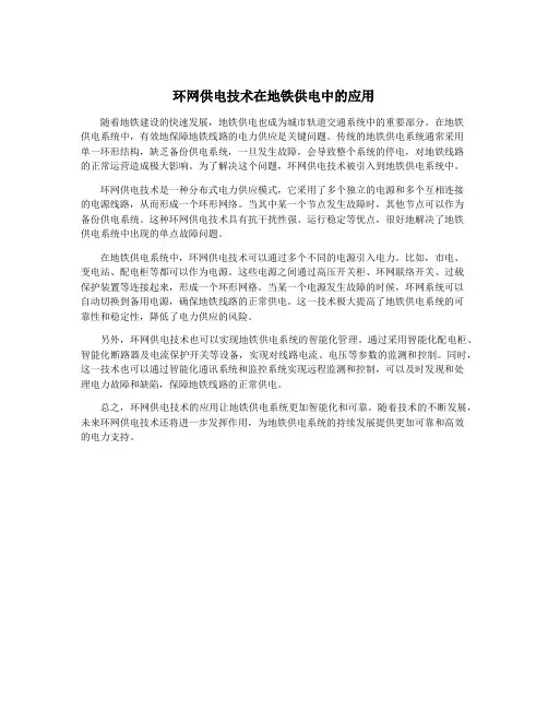 环网供电技术在地铁供电中的应用
