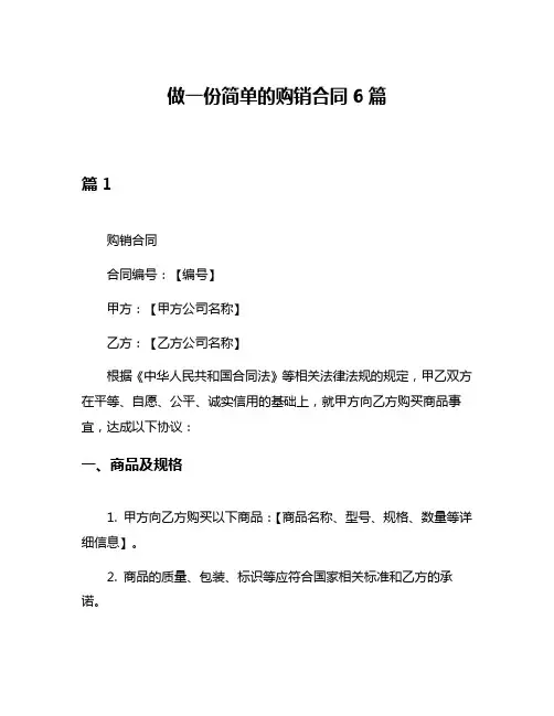 做一份简单的购销合同6篇