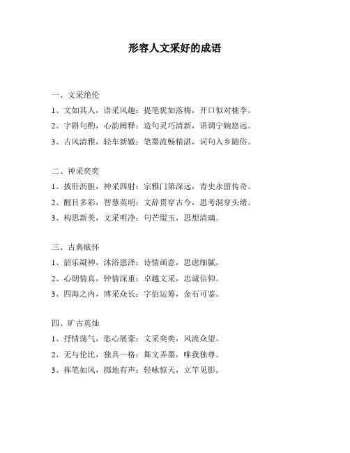 形容人文采好的成语