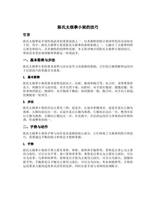 陈氏太极拳小架的技巧