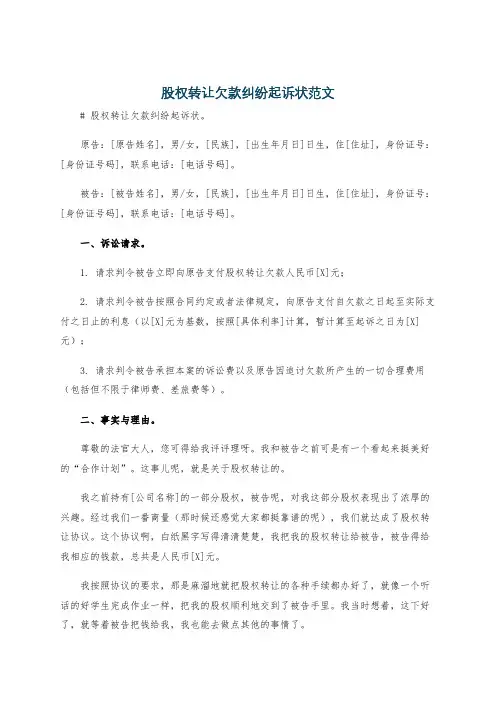 股权转让欠款纠纷起诉状范文