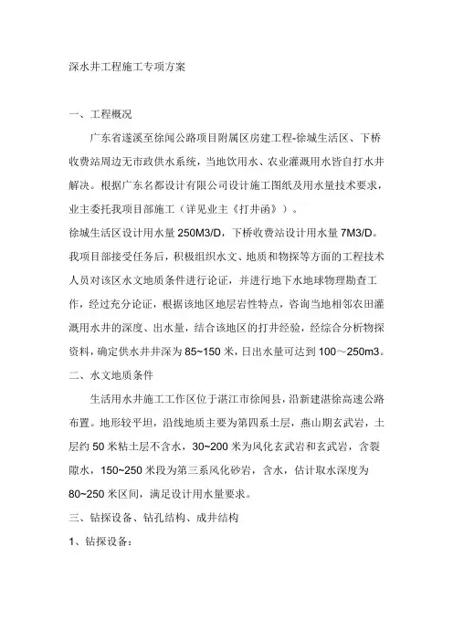 深水井工程施工专项方案[1]